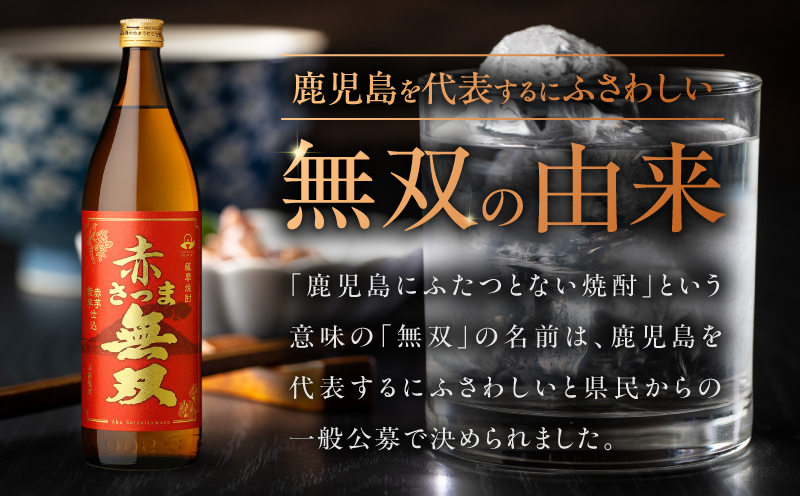 赤さつま無双 芋焼酎 25度 900ml×12本　K377-006_04