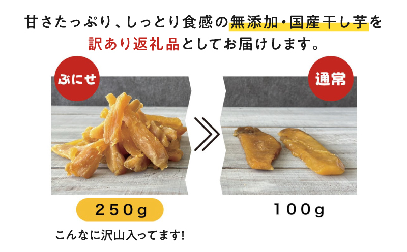 ＜訳あり＞ かごっま干し芋 ぶにせ 250g×20袋　KN026-022-05