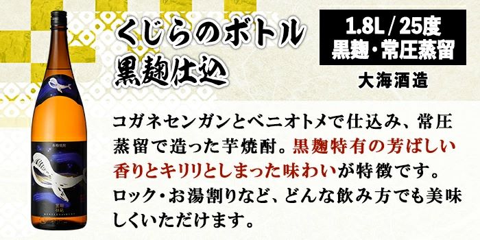 【お急ぎ便】鹿児島本格芋焼酎・地元で大人気のちょっと贅沢な「くじら」のボトル　黒麹仕込　1,800ml（一升瓶）×２本【本格焼酎 黒麴 芋焼酎 芋 くじら】