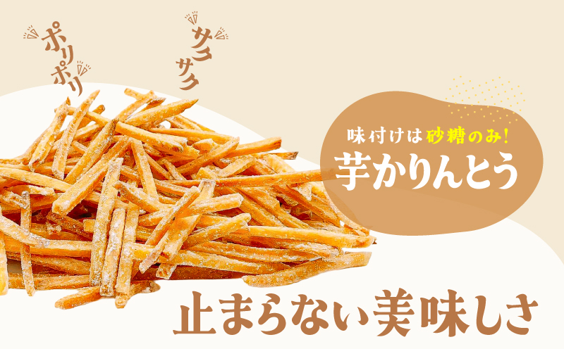 おいもや 芋かりんとう（250g）　KN091-006-06【有限会社おいもや】