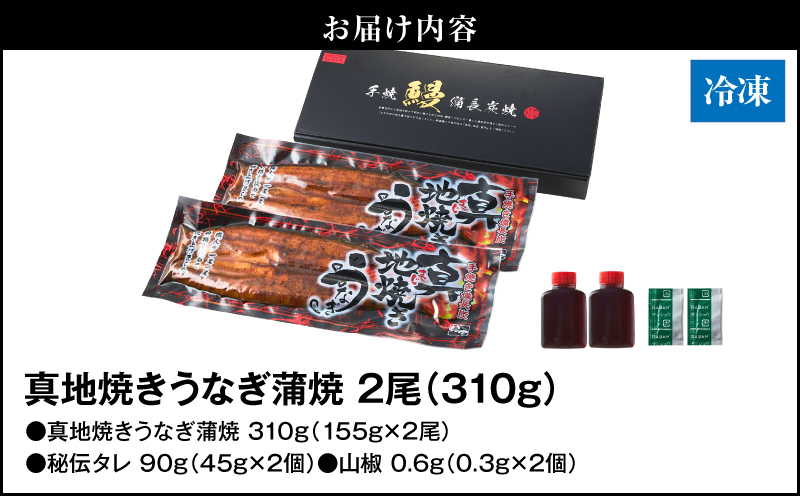 1710-2 大人気！鯉家の絶品蒲焼「真地焼きうなぎ蒲焼（2尾）」310g【国産・手焼き備長炭】　KN040-006-01