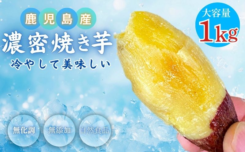 2683 【訳あり】 濃密 鹿児島県産 焼き芋 1kg　KN097-003-02【株式会社 憲】