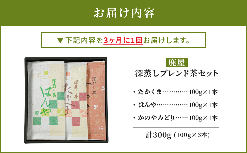 2562 【全3回定期便】鹿児島県産 鹿屋深蒸し ブレンド茶セット 300g＜3ヶ月ごと（計3回）お届け＞計900g　KN089-T04