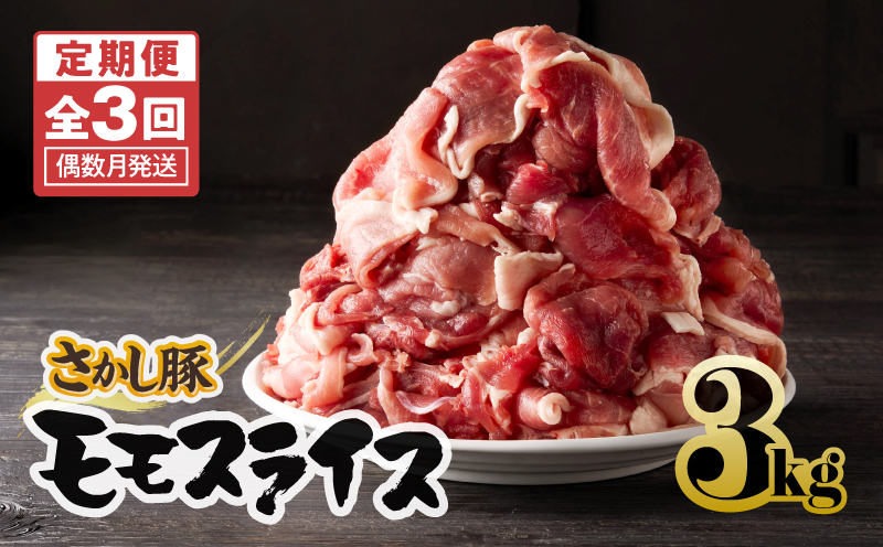 2164 【全3回定期便/偶数月配送】鹿屋産 さかし豚 3kg盛り モモ スライス　KN079-T01【有限会社東別府養豚】