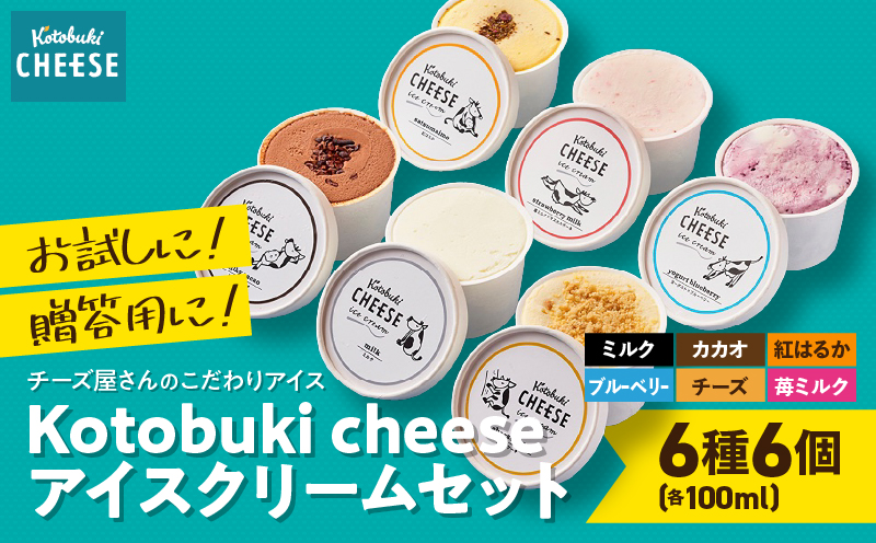 2557 【全3回定期便】Kotobuki cheese アイスクリームセット 6種　KN087-T01