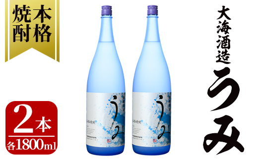 【お急ぎ便】 「芋焼酎名産地」鹿児島のちょっとした贅沢焼酎　「うみ」　一升瓶２本　お湯割りがおススメ！【芋焼酎 芋 いも 焼酎 お酒 鹿児島 常温 常温保存 うみ】