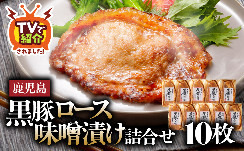 1395 南州農場 黒豚ロース味噌漬け詰合せ（NNF-4554）　KN005-003