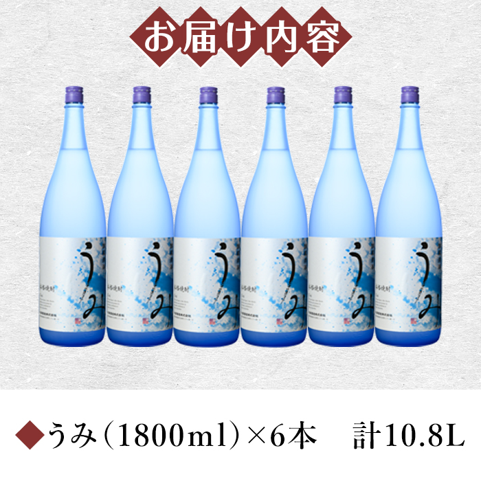 【お急ぎ便】 「芋焼酎名産地」鹿児島のちょっとした贅沢焼酎　「うみ」　一升瓶6本　お湯割りがおススメ！【芋焼酎 芋 いも 焼酎 お酒 鹿児島 常温 常温保存 うみ】