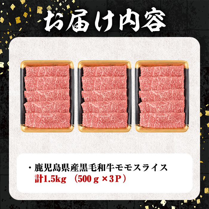 鹿児島県産黒毛和牛モモスライス 500ｇ×3Ｐ（1.5kg）