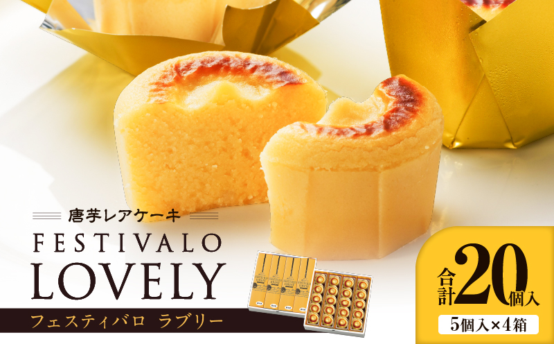 1700-2 フェスティバロ 唐芋レアケーキ・ラブリー20個入　KN023-001