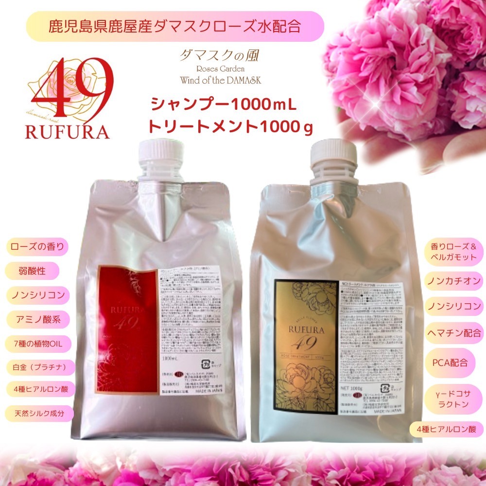 【香りにこだわったオーガニックヘアケアシリーズ】RSシャンプー＆NCトリートメント　ルフラ49　（シャンプー1000ml＆トリートメント1000ｇ）【鹿児島 特産品 日用品 ローズ 薔薇 ヘアケア】