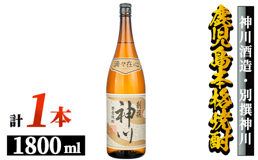 【鹿児島県大隅地区・甕壺熟成】呑みやすさ抜群の一升「神川酒造・別撰　神川」　1,800ml×１