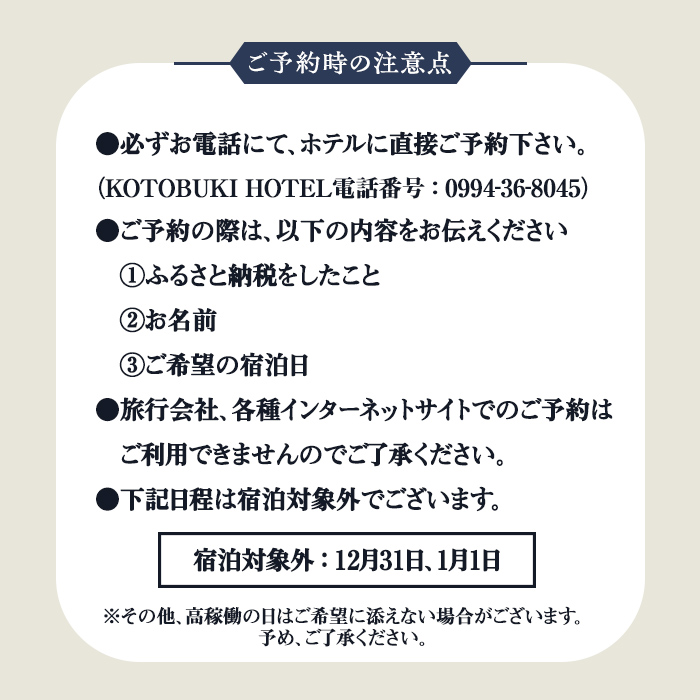 KOTOBUKI HOTEL 宿泊プラン スタンダードシングルルーム(シャワーのみ) 朝食無料サービス【1名 宿泊 券 チケット ホテル 観光 体験 鹿児島】