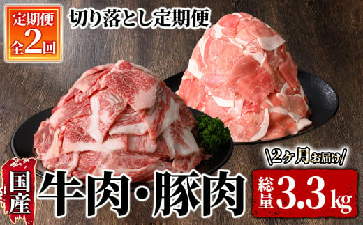 牛肉・豚肉切り落とし定期便（２回お届け）