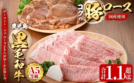 鹿児島黒毛和牛Ａ5すき焼き・しゃぶしゃぶ用500ｇ（サーロイン・リブロースいずれか）＋絶品『ｺｸの豚ﾛｰｽ』650ｇ［130g×5枚］セット 