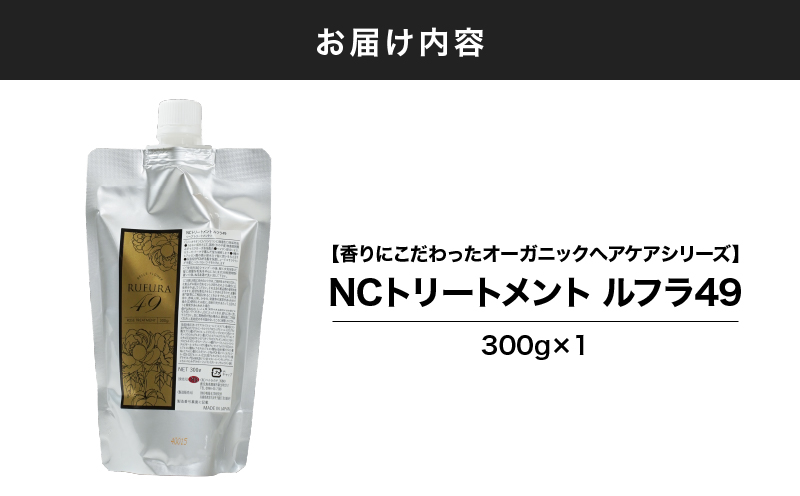 2925 【香りにこだわったオーガニックヘアケアシリーズ】NCトリートメント ルフラ49 300g　KN003-003