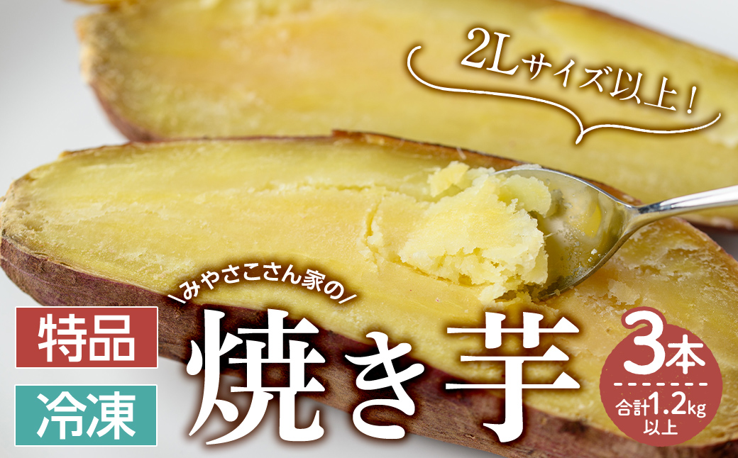 【期間限定】【特品】みやさこさん家の焼き芋　３本（合計1.2kg以上）【いも 芋 国産 さつま芋 焼芋 紅はるか べにはるか】