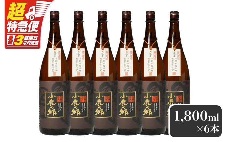 【超特急便】2798 芋焼酎名産地・鹿児島県大隅の地元に愛され続ける小鹿酒造 鹿児島限定販売品「小鹿の郷」 6本セット　KN042-004-03