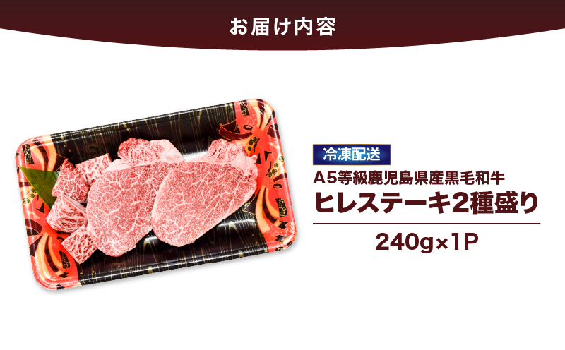 2621 4等級以上鹿児島県産黒毛和牛ヒレステーキ2種盛り240g　KN101-006-01