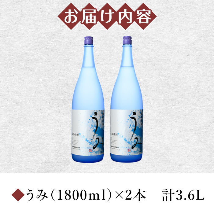 【お急ぎ便】 「芋焼酎名産地」鹿児島のちょっとした贅沢焼酎　「うみ」　一升瓶２本　お湯割りがおススメ！【芋焼酎 芋 いも 焼酎 お酒 鹿児島 常温 常温保存 うみ】