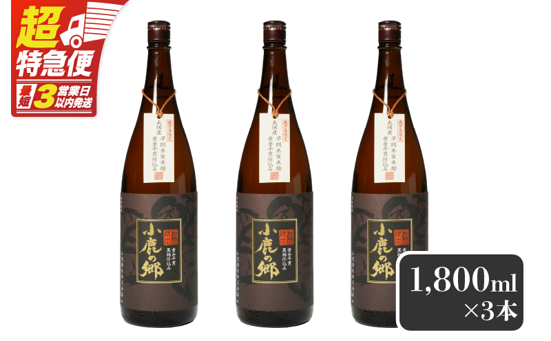 【超特急便】2797 芋焼酎名産地・鹿児島県大隅の地元に愛され続ける小鹿酒造 鹿児島限定販売品「小鹿の郷」 3本セット　KN042-004-02