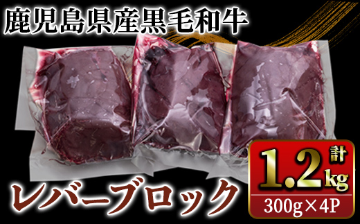 国産黒毛和牛レバーブロック　1.2kg