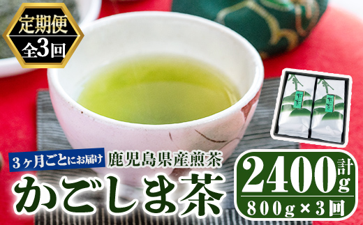 【3回定期便】鹿児島県産 緑茶 かごしま茶 400g×2袋 3ヶ月ごと計３回お届け 計2.4kg【ふるさと納税 鹿屋市 特産品 国産 鹿児島県産 お茶 一番茶 茶 常温 定期】