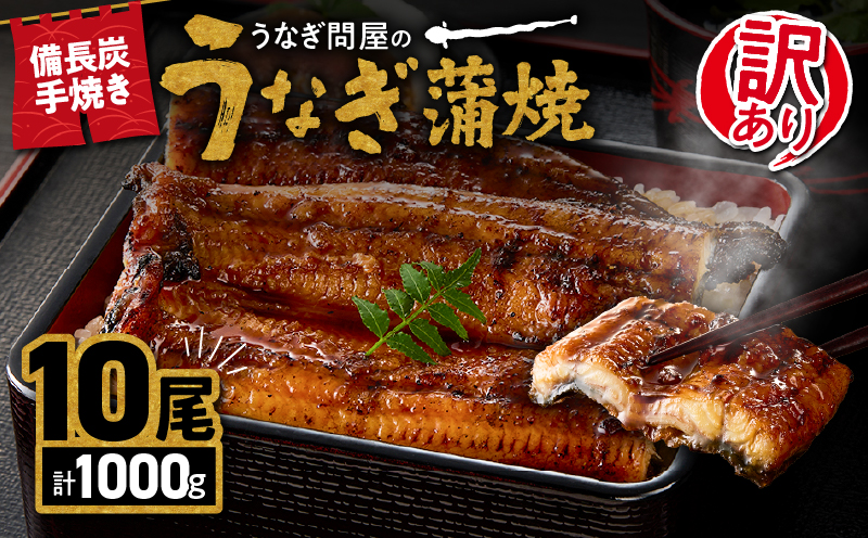 2423 【期間限定】訳あり 備長炭手焼き うなぎ蒲焼 10尾 1,000g　KN029-002-02