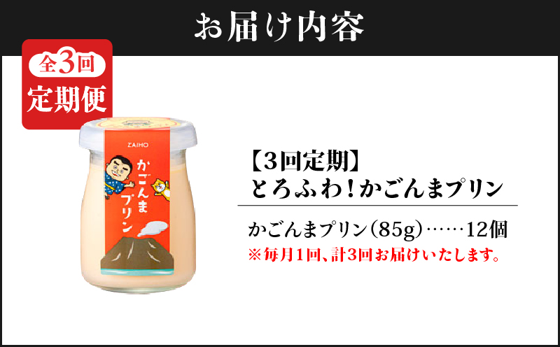 2362 【全3回定期便】とろふわ！ かごんま プリン 12個セット　KN021-T23