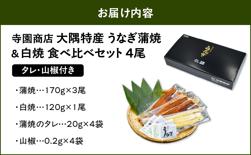 1878 大隅特産うなぎ蒲焼3尾（510g）・白焼1尾（120g）食べ比べセット　KN060-001-08