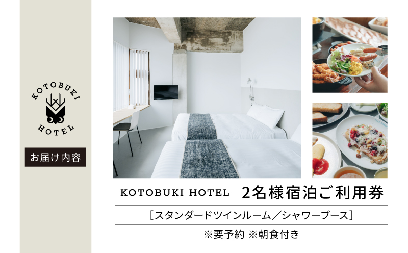 2690 KOTOBUKI HOTEL 宿泊プラン スタンダードツインルーム（シャワーのみ）朝食付き　KN108-001-02