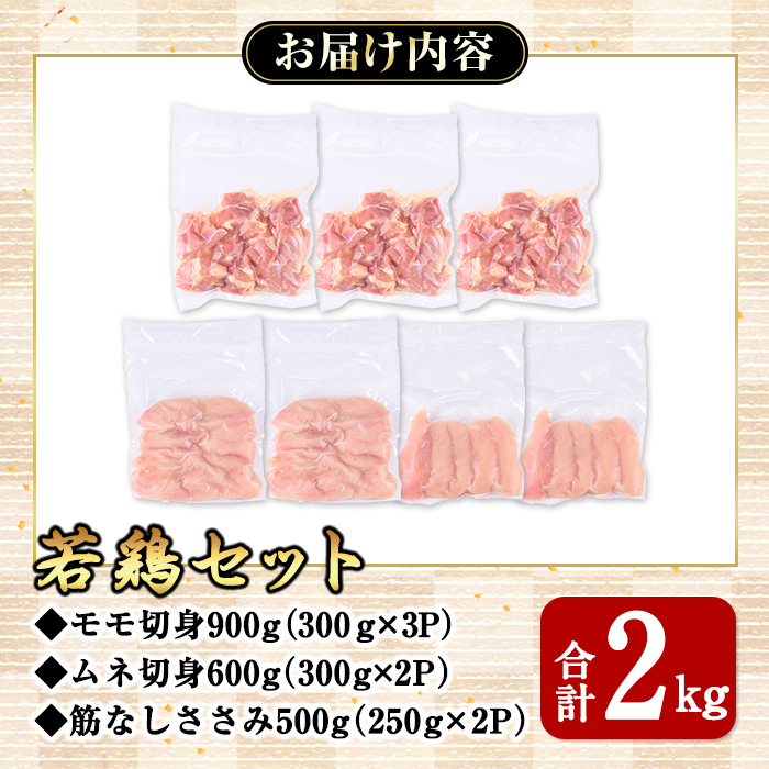 若鶏2ｋｇセット【国産 鹿児島県産 鶏肉 鶏 鳥肉 鶏もも 鶏むね 鶏ささみ セット 小分け 真空 冷凍 冷凍保存】