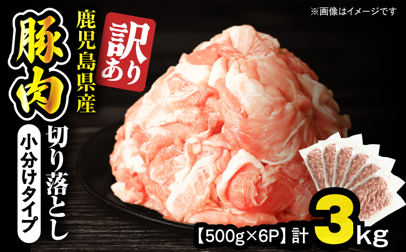 ＜訳あり＞鹿児島県産豚肉切り落とし 3kg（500g×6パック）　KN179-001-03
