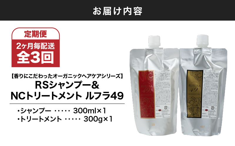 2931 【全3回/6ヶ月定期便】（2ヶ月毎配送）【香りにこだわったオーガニックヘアケアシリーズ】RSシャンプー ルフラ49 300ml&NSトリートメント ルフラ49 300gセット　KN003-T03