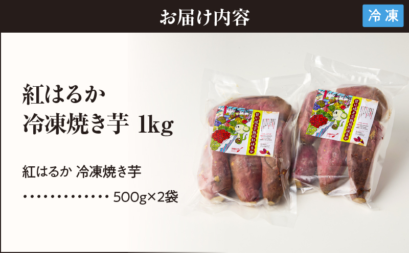 紅はるか 冷凍焼き芋 1kg　KN046-011-01