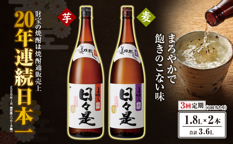 2070 [全3回定期便]焼酎 一升瓶2本『日々是(芋)』『日々是(麦)』温泉水仕立ての本格焼酎 KN021-T05[株式会社財宝]