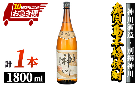 【お急ぎ便】【鹿児島県大隅地区・甕壺熟成】呑みやすさ抜群の一升「神川酒造・別撰　神川」　1,800ml×１