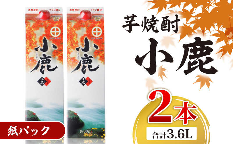 1832 芋焼酎 『小鹿』 一升 紙パック 2本　KN021-012-01