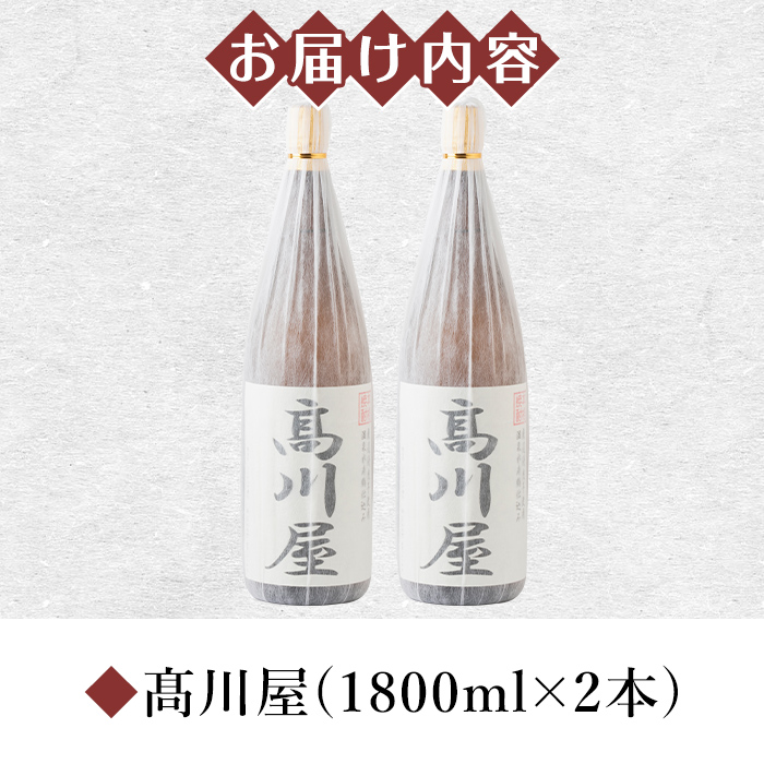 【お急ぎ便】【完全オリジナル焼酎】鹿児島県大隅地区・本格芋焼酎　一店舗のみの限定販売品「髙川屋」　1,800ml×２本【本格焼酎 焼酎 芋焼酎 ロック お湯割り 水割り 常温 常温保存 お急ぎ便】