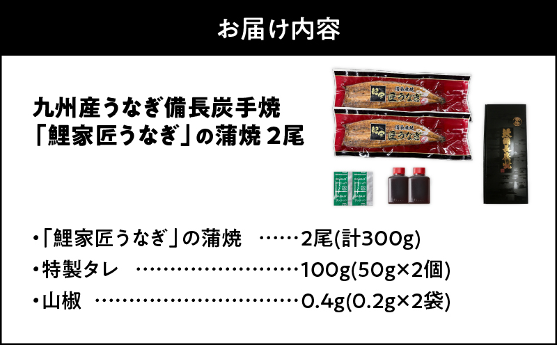 1642-1 九州産 卵うなぎ 備長炭手焼 『鯉家匠うなぎ』の蒲焼 2尾 計300g　KN029-005-01