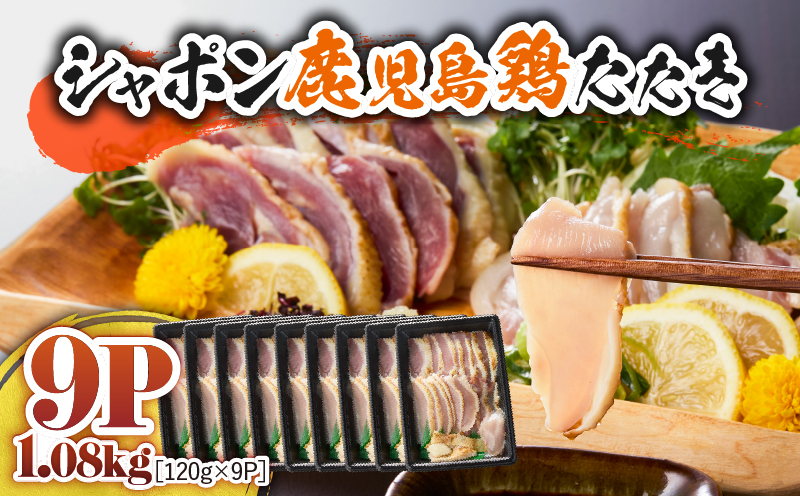 2908 唯一の国産 幻の鶏肉 シャポン鹿児島鶏たたき 1.08kg（120g×9パック）　KN048-001-09