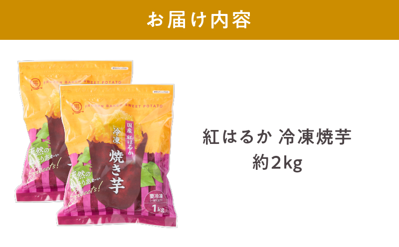2510 紅はるか冷凍焼き芋 約2kg（約12〜20本）　KN026-015-02