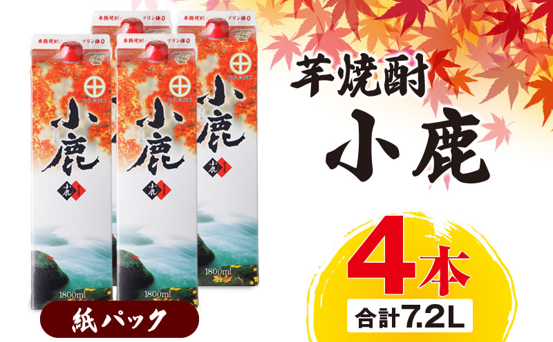 芋焼酎『小鹿』紙パック 4本　KN021-012-03