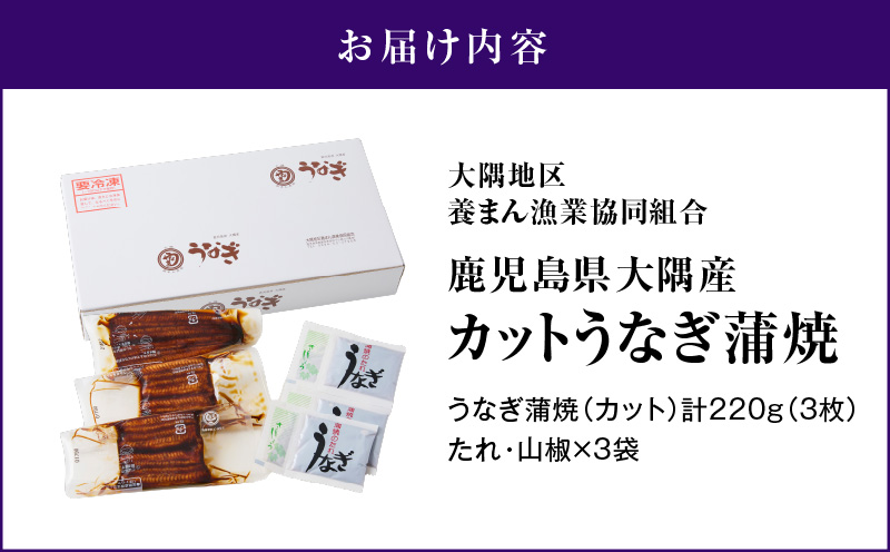 4000 鹿児島県大隅産『カット』うなぎ蒲焼3枚220g　KN007-001-01