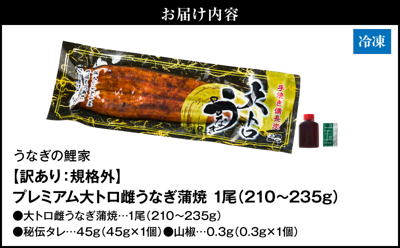 【訳あり（規格外）】プレミアム大トロ雌うなぎ蒲焼1尾（45尾サイズ：210〜235g）　KN040-022
