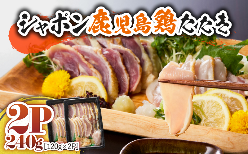 2902 唯一の国産 幻の鶏肉 シャポン鹿児島鶏たたき 240g（120g×2パック）　KN048-001-02