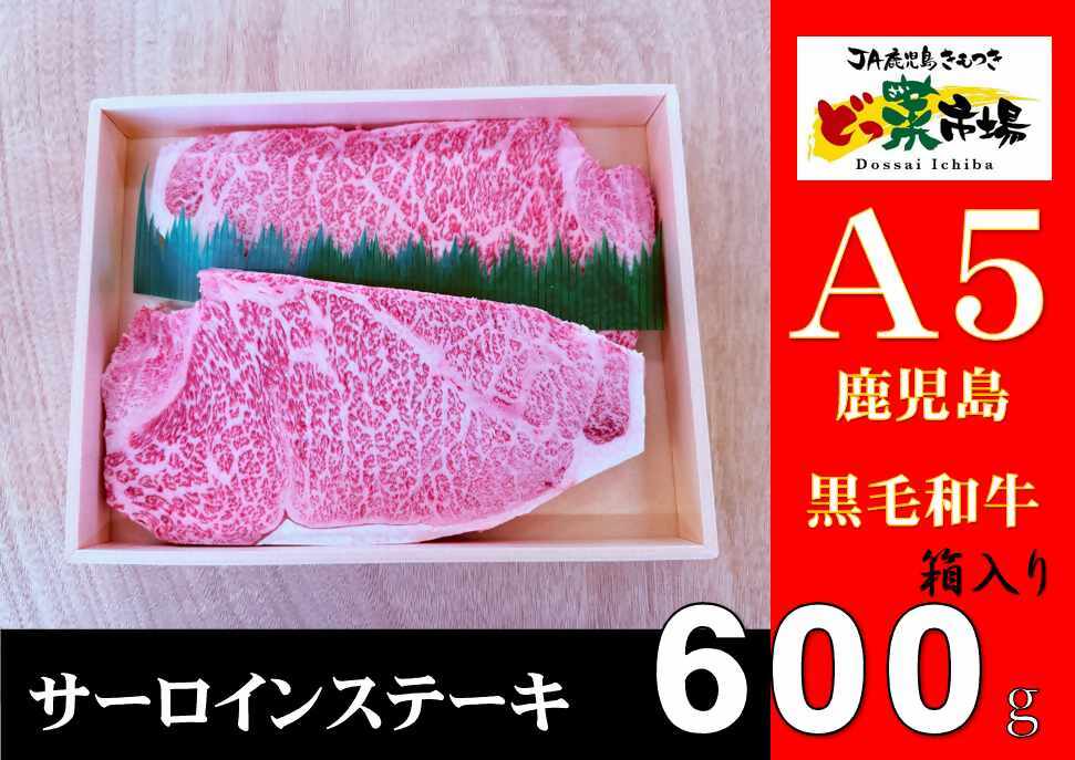 A5ランク鹿児島産黒毛和牛サーロインステーキ　木箱入り　600ｇ　300ｇ×2枚 【鹿児島 黒毛和牛 和牛 牛肉 肉 国産 冷凍 a5ランク ステーキ ステーキ肉 和牛ステーキ ギフト 贈答】