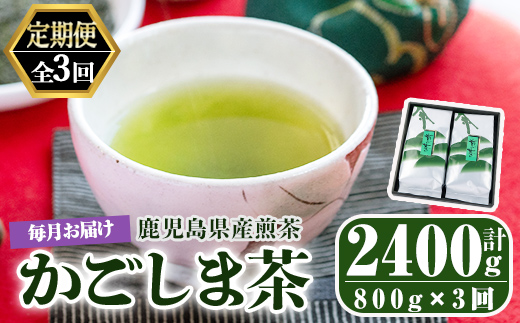 【3回定期便】鹿児島県産 緑茶 かごしま茶 400g×2袋 3ヶ月連続 計３回お届け 計2.4kg【ふるさと納税 鹿屋市 特産品 国産 鹿児島県産 お茶 一番茶 茶 常温 定期】