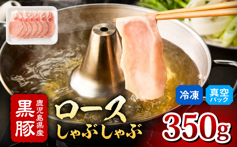 2253 鹿児島県産黒豚 ロース しゃぶしゃぶ 350g　KN088-001-02【有限会社 肉のマルヤマ】