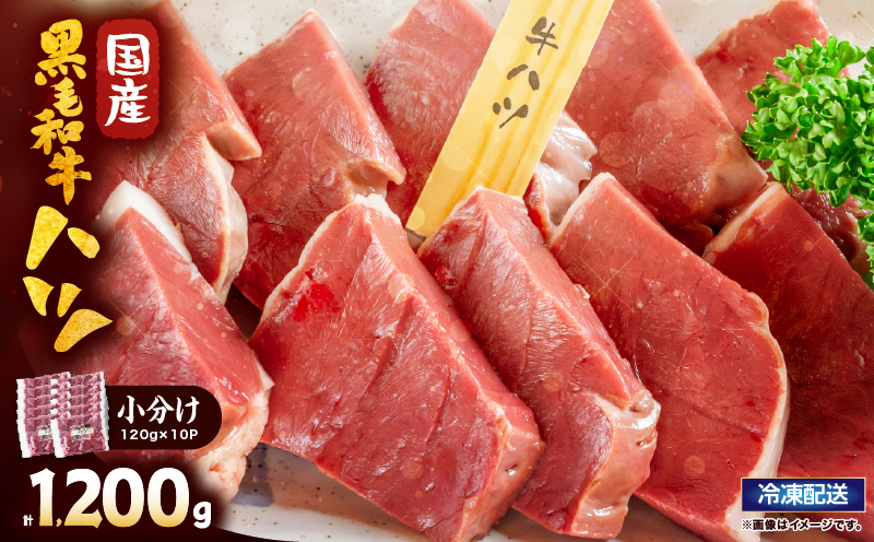2632 国産黒毛和牛ハツ 1.2kg　KN101-007
